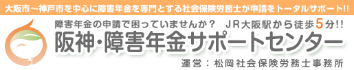 阪神障害年金サポートセンター