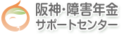 阪神障害年金サポートセンター