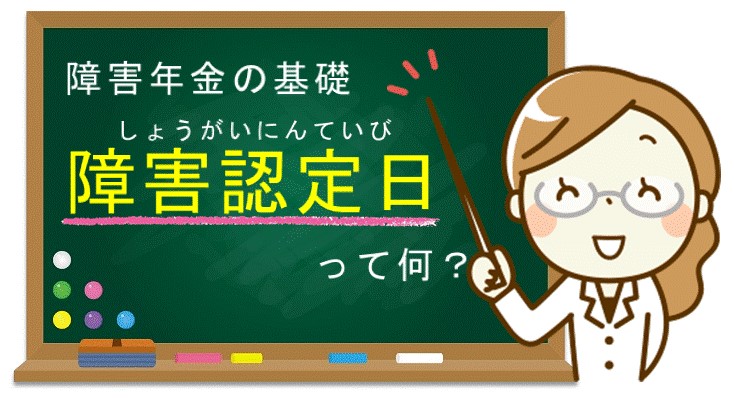 障害認定日はなぜ1年6ケ月の経過が必要なのか
