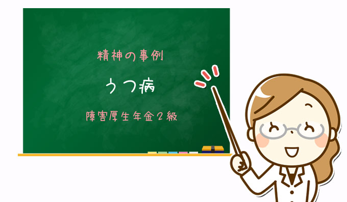 うつ病で障害年金を受給できる 対象となる等級から事例まで徹底解説