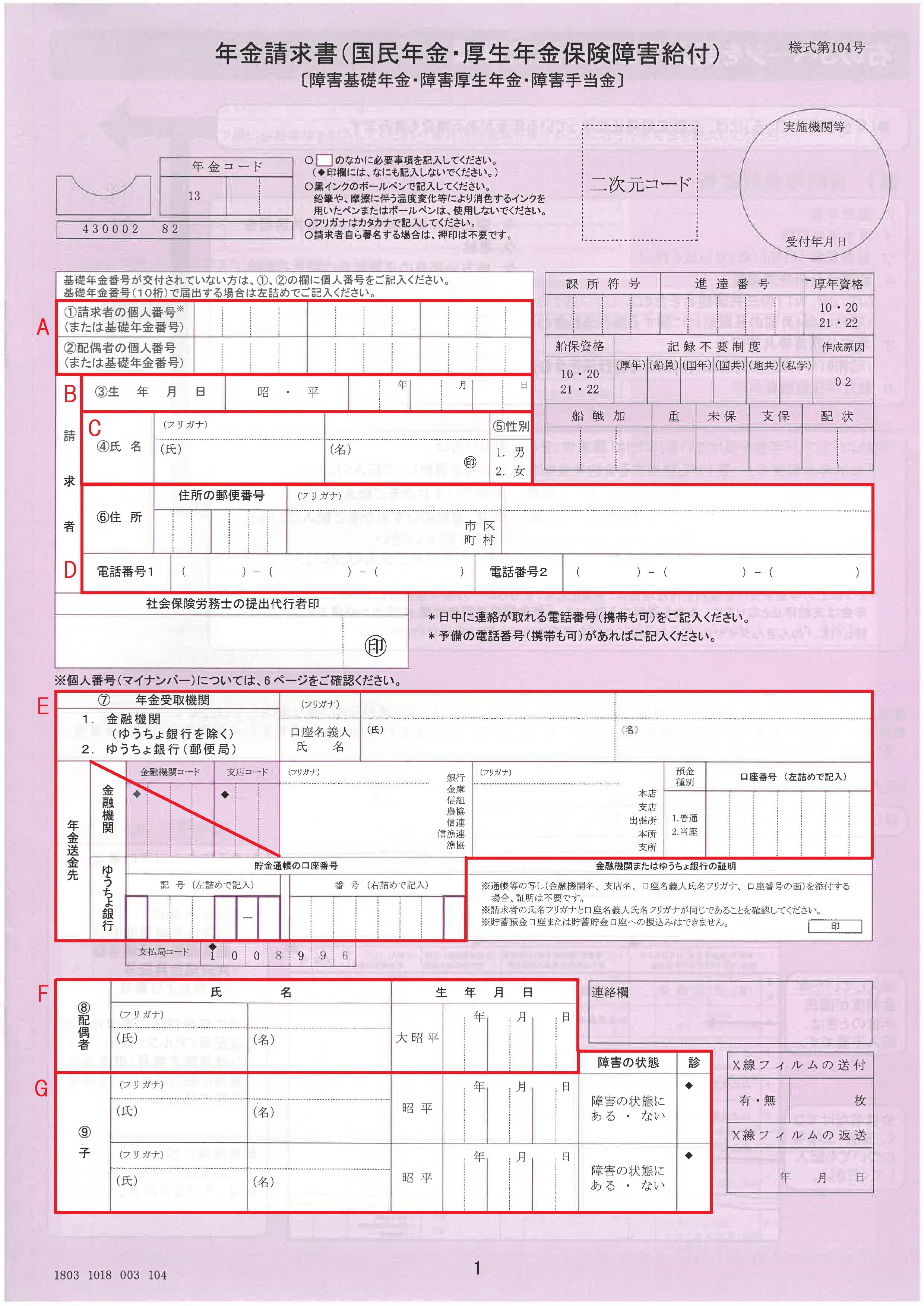 年金請求書の書き方 障害厚生年金編