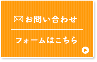 お問い合わせフォームはこちら