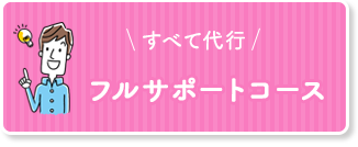全て代行フルサポートコース