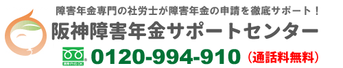 大阪・神戸のうつ病の障害年金申請｜阪神障害年金サポートセンター